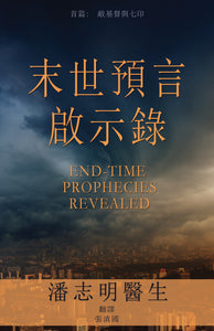 End-Time Prophecies Revealed, Part 1 (Chinese Version):<br><small>Antichrist and the Seals</small>
